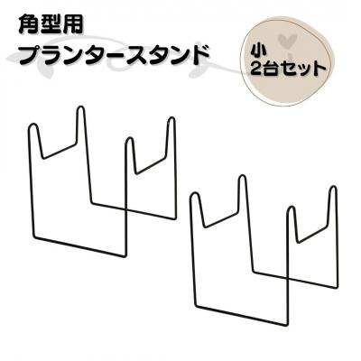 ふるさと納税 三条市 角型用プランタースタンド小2台セット 燕三条製 [株式会社オビタス] 【010S729】