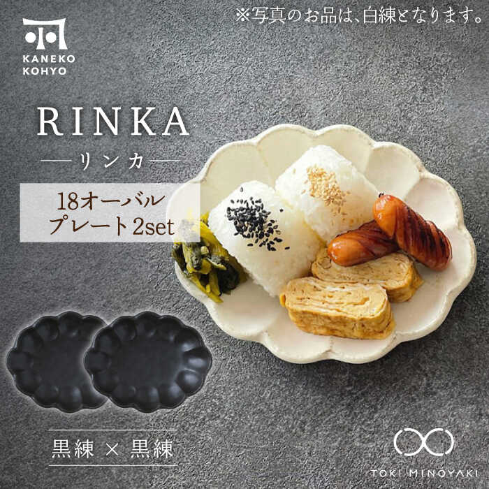 【ふるさと納税】【美濃焼】リンカ 18 オーバルプレート ペアセット 黒練×黒練【カネコ小兵製陶所】【TOKI MINOYAKI返礼品】食器 楕円皿 [MBD192]