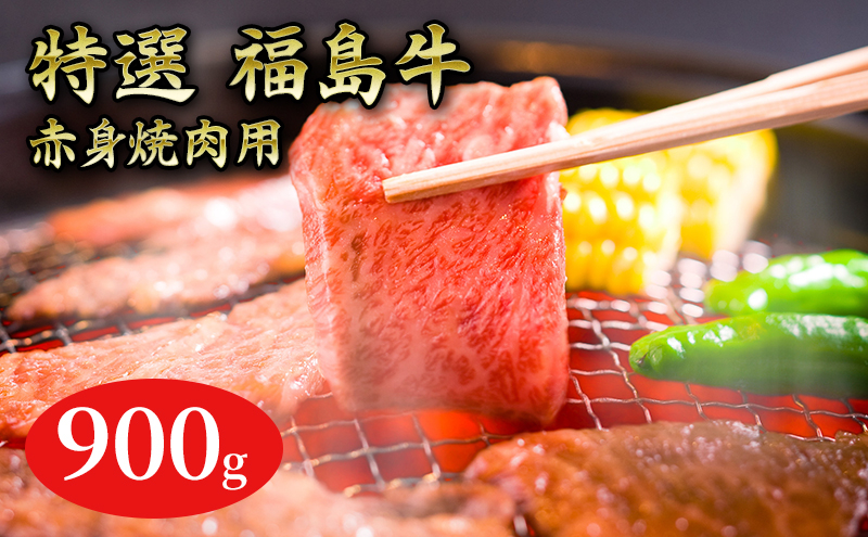 
福島牛赤身焼肉用900g
