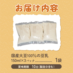 国産大豆１００％の豆乳1袋セット（150ml×3P）
