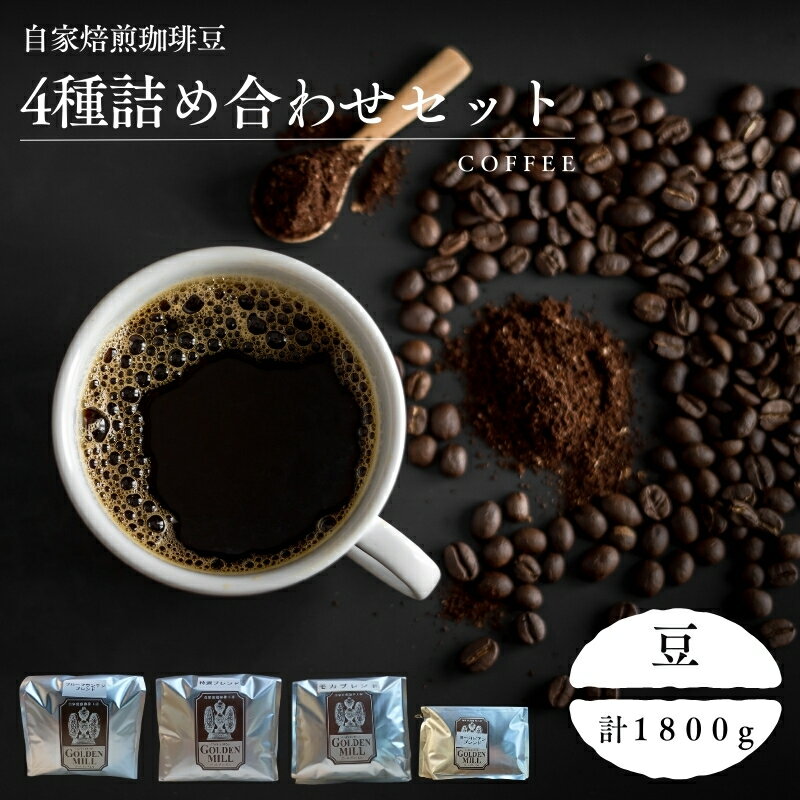 【ふるさと納税】自家焙煎珈琲豆4種詰め合わせセット（合計1800g） 豆 | 大阪 豊中 大阪府 豊中市 大阪府豊中市 ふるさと 納税 コーヒー 珈琲 コーヒー豆 珈琲豆 セット 詰め合わせ 飲み比べ 飲みくらべ 自家焙煎 お取り寄せ 取り寄せ