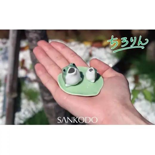 「有田焼ミクロス」ちろりん カエル 緑・黄大小セット 【三光堂商店】 置物 オブジェ 有田焼 カエル かえる 緑 黄 縁起物 玄関 可愛い かわいい 癒し ギフト インテリア プレゼント dv010