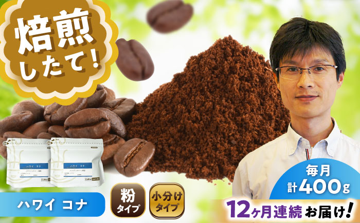 【全12回定期便】ハワイ・コナ コーヒー粉 200g×2個 (粉/中挽き) / 珈琲 コーヒー 粉 / 瀬戸市 / Ｃｏｆｆｅｅ　ＳＡＫＵＲＡ [BBAB069] 粉