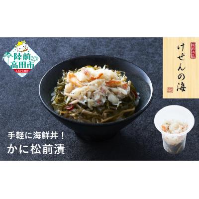 ふるさと納税 陸前高田市 【簡単海鮮丼】けせんの海 一膳 かに松前漬 70g×1個