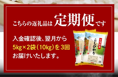 《3ヶ月に1回発送》定期便 宮崎産コシヒカリ10kg(5kg×2袋) ×3回 計30kg お届け月が選べます