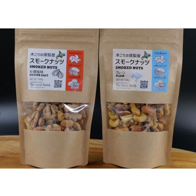 ふるさと納税 厚岸町 スモークナッツ 食べ比べ プレーン 牡蠣塩味 100g×各1パック 木こりの燻製屋