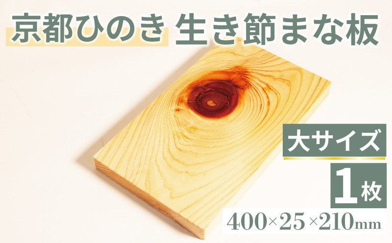 
            生き節 まな板(大)  キッチン用品 キッチングッズ 調理器具 日用品 日用雑貨 京都ひのき ヒノキ 木製 木工品 まな板 卓上 国産 木製まな板 新生活 贈り物 プレゼント ギフト アウトドア キャンプ カットボード カッティングボード  400×25×210(ミリ) 京丹波町 京都府
          