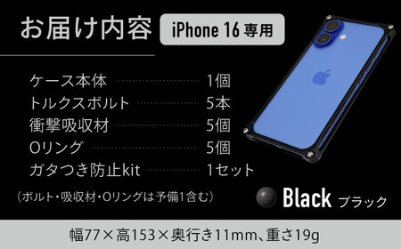 ソリッドバンパー for iPhone 16（ブラック） / スマホケース 日本製 頑丈 耐衝撃 高強度 アルミケース /亀山市/有限会社ギルドデザイン[AMAA020-2]