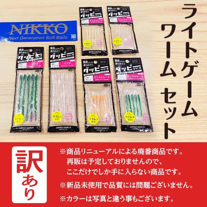 【 訳アリ 】 アジング バチコン ライトゲーム ライトソルト ワーム セット ニッコーワーム