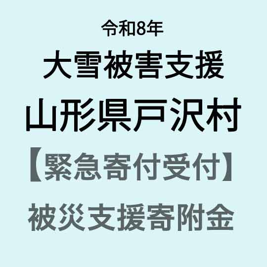 【ふるさと納税】【令和8年大雪災害支援緊急寄附受付】山形県戸沢村災害応援寄附金（返礼品はありません）