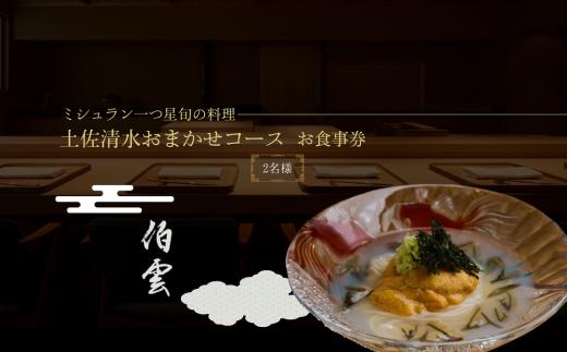 【南青山 日本料理】伯雲 ミシュラン一つ星旬の料理「土佐清水おまかせコース」お食事券 2名様 食事 食事券 東京 南青山 グルメ券 利用券 レストラン食事券 チケット フルコース ディナー 特別コース 高級 ミシュランガイド【R01295】