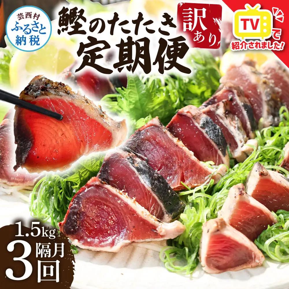 《定期便》訳あり カツオのたたき 1.5kg 隔月 3回定期便 【かつおのたたき】