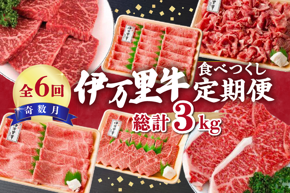 伊万里牛食べつくし 定期便 6回便  モモスライス入り ステーキ 焼肉 10万円コース J251