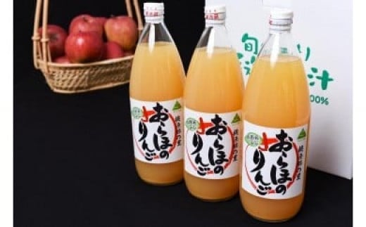 
ストレート果汁100％ りんごジュース 1L×3本セット（非濃縮還元）「おらほのりんごジュース」　012-G-MM041
