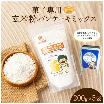 ふるさと納税 鏡野町 玄米粉パンケーキミックス200g×5袋(奥津かがみちゃんななほしやオリジナルグッズ付き)