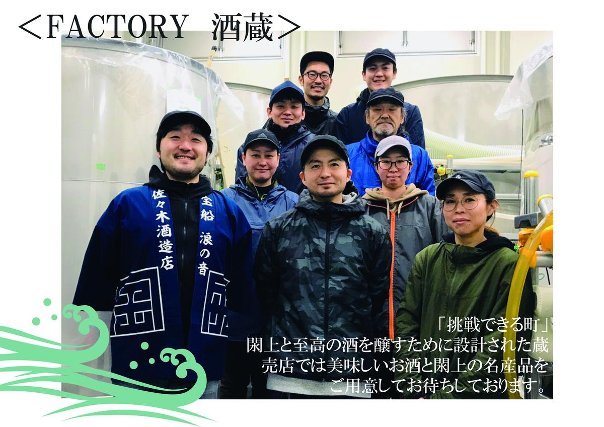 佐々木酒造店   「 宝船 浪の音 純米吟醸 」 【 720ml （ 4合瓶 ）1本】