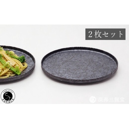 有田焼 黒錆絞り楕円皿 2枚 セット【深海三龍堂】 中皿 黒い皿 シンプル モダン おしゃれ プレート オーバル black plate 食器 | 40000円以内 4万円以内 | ay107