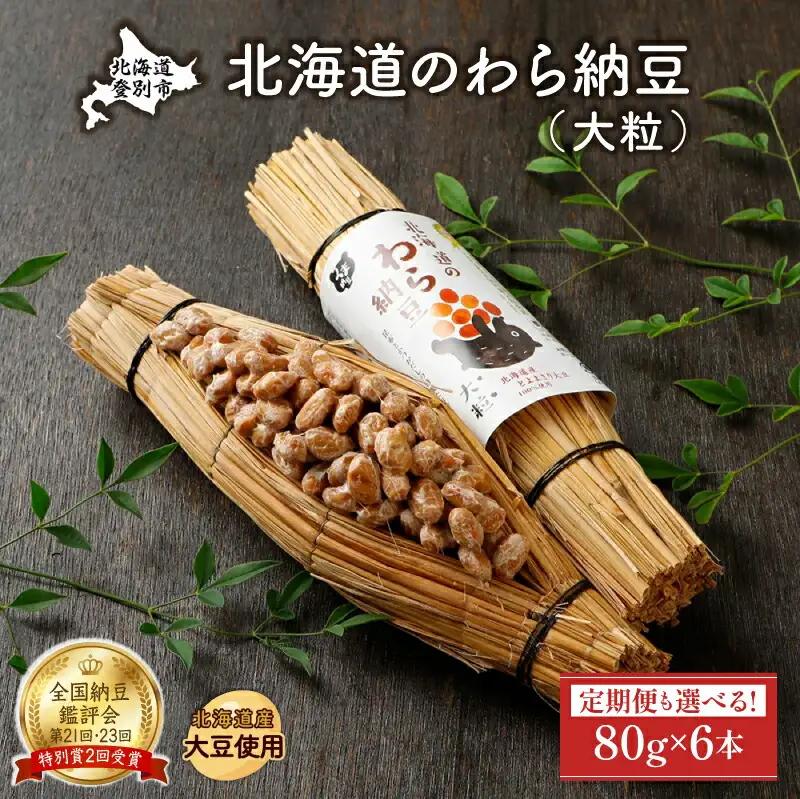 北海道のわら納豆（大粒）80g×6本 たれ付き（6ヶ月定期便）【くま納豆 北海道産大豆100% 高級 お取り寄せ 藁納豆 ご飯のお供】