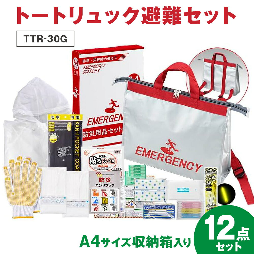 【ふるさと納税】トートリュック 避難セット TTR-30G 防災グッズ 非常用 軽量 トート型リュック 両手フリー A4サイズ 書棚収納 デスク収納 非常時 避難場所 移動 最小限 防災セット 送料無料 大阪市 大阪府