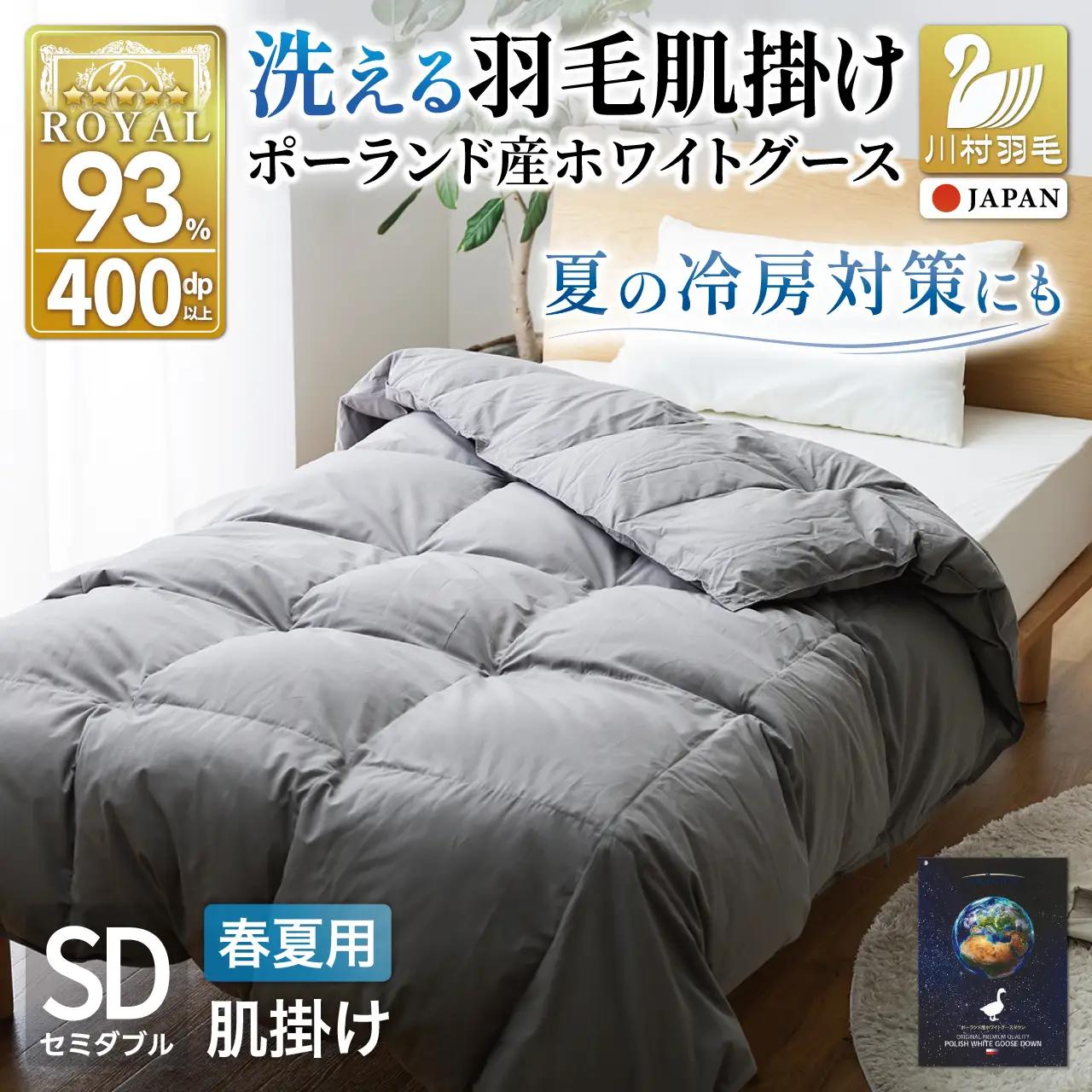 【春夏用】洗える羽毛布団 セミダブル 肌掛け ダウン 夏 春 ホワイトグースダウン 93％ 0.4kg 400dp (無地 グレー)