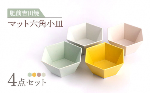 [肥前吉田焼] マット 六角 小鉢 4点 (ホワイト ピンク ミント イエロー)  / 磁器 やきもの うつわ 器 食器 【副武製陶所】 NAZ303