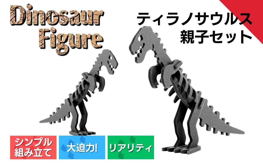 
                  ダイナソーフィギュア ティラノサウルス親子セット おもちゃ 恐竜 【親子で一緒に】 新潟県 出雲崎町
                