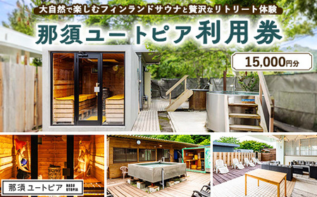 那須ユートピア 15,000円分利用券 〔E-67〕 | 宿泊券 旅行券 券 チケット 旅行 日帰り サウナ BBQ 体験 アクティビティ 自然 国内旅行 那須 栃木県 那須町
