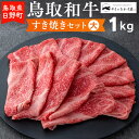 【ふるさと納税】鳥取和牛 すき焼きセット（大）（1kg）【やまのおかげ屋】HN038-002和牛 牛肉 肉 鳥取県日野町