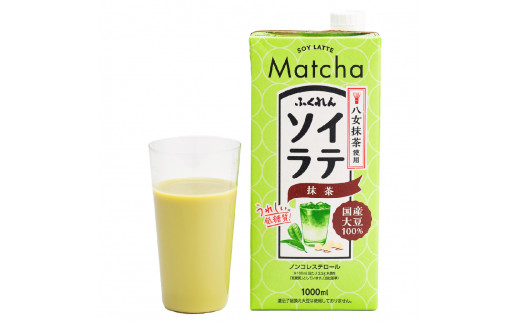 〈ふくれん〉 　国産大豆100％ 　豆乳飲料　ソイラテ抹茶　1000ml×12本　[M471P-2]　八女茶　イソフラボン　ソイ　健康　たんぱく質