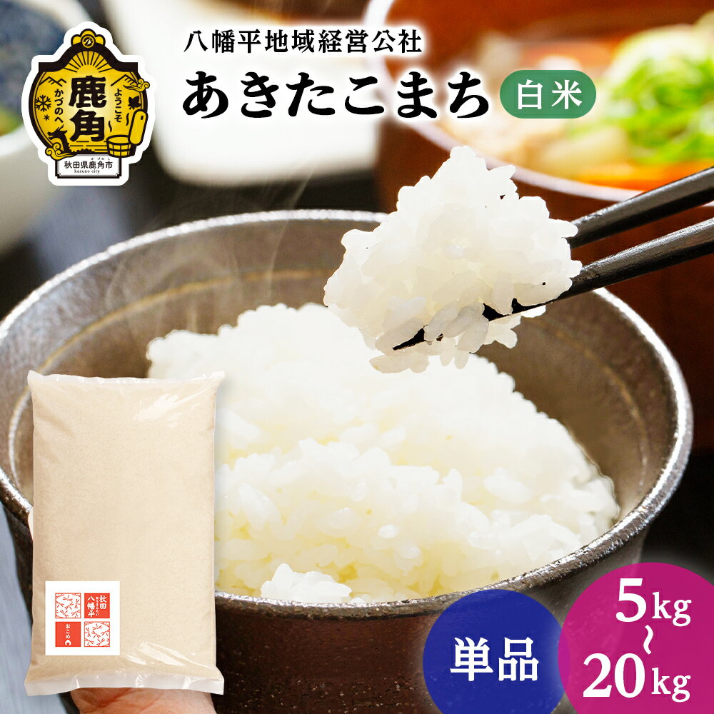 【ふるさと納税】《 先行予約 》 令和8年産 あきたこまち 白米 5kg 10kg 15kg 20kg 単品 米 選べる内容量 小分け 品質 安全 米 ブランド米 精米 もっちり 県産米 お米 こめ コメ 秋田県 あきた 鹿角市 鹿角 送料無料 【八幡平地域経営公社】