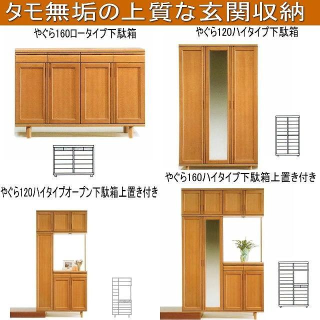 【幅120 奥行40 高さ235】やぐら120ハイタイプ下駄箱上置き付き