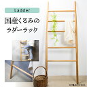 【ふるさと納税】Ladder 国産くるみ 木製はしご はしご ハンガーラック ラダーラック インテリア [Q1854]