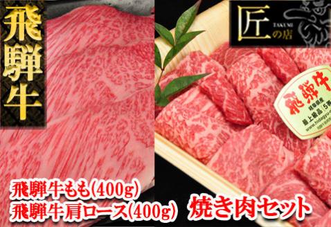 【冷凍】飛騨牛肩ロース・もも焼肉セット 各400g【11-22】