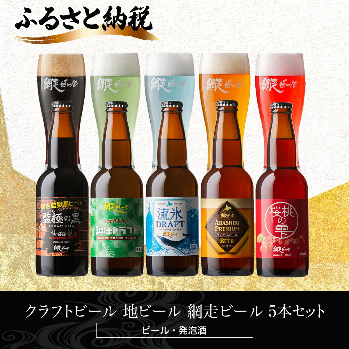 【ふるさと納税】網走ビール 選べる 5本 〜 10本【 ふるさと納税 人気 おすすめ ランキング ビール 網走ビール お酒 詰め合わせ セット アソート 地ビール お祝い ギフト 贈答 プレゼント 流氷ドラフト 飲み比べ 家庭用 自宅用 お試し 北海道 網走市 送料無料 】 ABH075