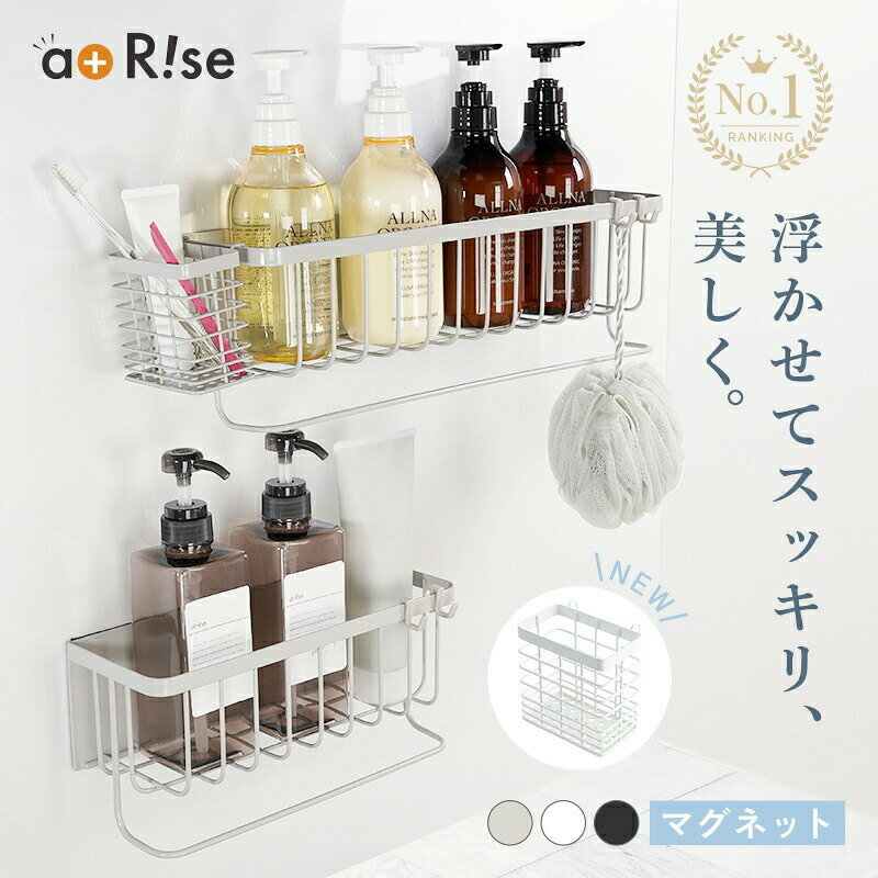 【ふるさと納税】浴室 ラック マグネット 強力 シャンプーラック マグネットラック 〈 アットライズ 〉ステンレス製 お風呂 収納 棚 バスルーム バスケット 浴室 磁石 おもちゃ入れ シャンプーボトル おしゃれ タオルハンガー 壁面 タオル掛け おもちゃ 奈良県 奈良市