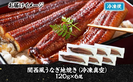 関西風うなぎ地焼き 冷凍真空 6尾×120g うなぎ ウナギ タレ 老舗 伝統 蒲焼き 真空パック 小分け 丑の日 ひつまぶし うな重 お取り寄せ グルメ プレゼント 贈答 贈り物 土用の丑の日 五郎