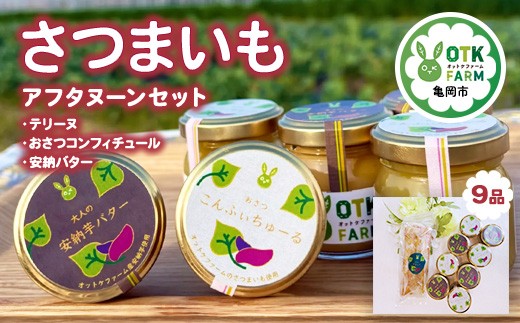 
            さつまいもスイーツ アフタヌーンセット 3種9品  おさつコンフィチュール 安納バター テリーヌ 国産さつまいも使用 スイーツ ギフト 人気 お取り寄せ ※北海道・沖縄・離島への配送不可
          