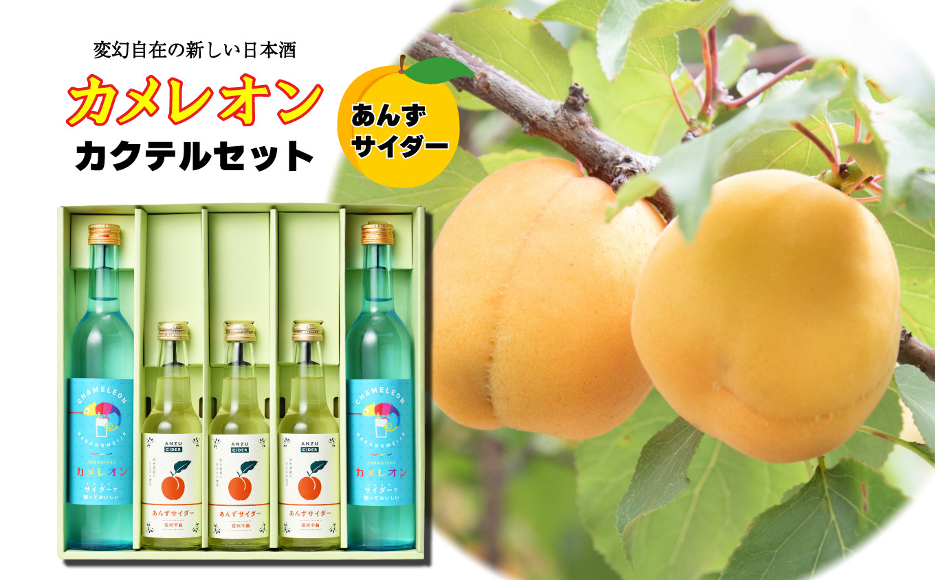 
カメレオンカクテルセット（カクテルベース用日本酒2本・あんずサイダー3本入り）
