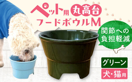 【美濃焼】 陶器製ペット用フードボウル 丸高台プレーンフードボウル M グリーン pet112 瑞浪市 / ながしまプランニングオフィス エサ入れ 餌皿 犬 猫 [AZBM134]