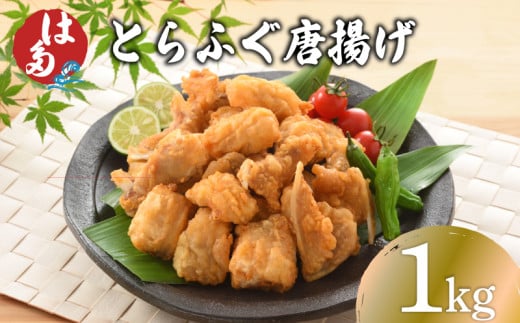 訳あり ふぐ 唐揚げ 1kg 冷凍 ( 本場 ふぐ 河豚 とらふぐ 国産養殖とらふぐ 鮮魚 魚介 加工品 惣菜 から揚げ 簡単調理 お手軽 揚げるだけ 小分け ごはんのお供 晩ごはん おかず おつまみ お弁当  プレゼント ギフト お中元 記念日 父の日 ) 下関 山口