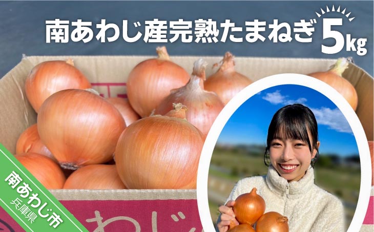 【別所冷蔵】南あわじ産完熟たまねぎ　5ｋg　◆配送６月下旬～翌年１月末