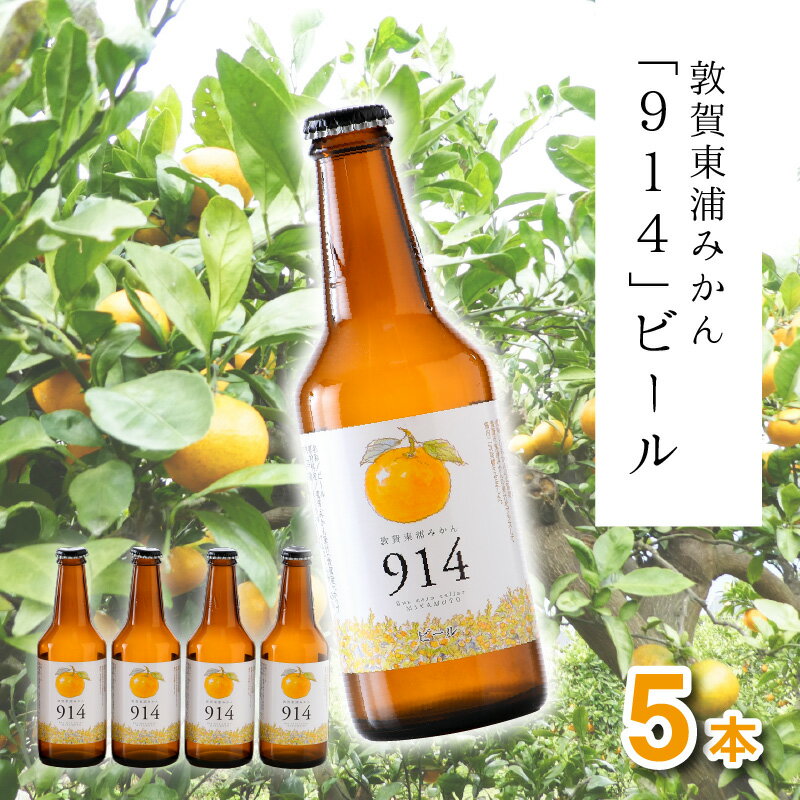 【ふるさと納税】【母の日ギフト】クラフトビール 「914」310ml×5本セット 原材料は「 麦芽 ホップ 果汁 」のみ! 本格クラフトビールに東浦みかん果汁をブレンド 福井県 敦賀産東浦みかん 【ビール 地ビール 麦酒 お酒 お中元 お歳暮 母の日 父の日ギフト 贈り物】