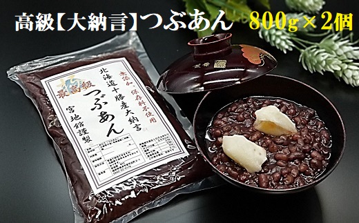 宮地館特製！高級【大納言】つぶあん　800g×2個　計1.6kg[F4499]