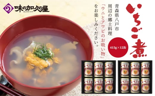 ウニとアワビのお吸い物 いちご煮 415g×12缶 お吸い物 うに アワビ