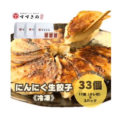 ふるさと納税 掛川市 創業昭和五十三年　すすきの　冷凍にんにく生餃子　25g×11個　3パック　計33個【餃子のタレ付き】