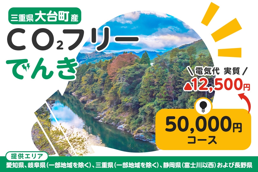 
大台町産CO2フリーでんき 50,000円コース（注：お申込み前に申込条件を必ずご確認ください） ／中部電力ミライズ 電気 電力 三重県 大台町
