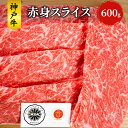 【ふるさと納税】神戸牛 赤身 スライス 600g すき焼き すきやき しゃぶしゃぶ 牛 牛肉 お肉 肉 和牛 黒毛和牛 すき焼き肉 【 赤穂市 】　 食材 　お届け：こちらの商品はお届けまでに1ヶ月程かかります。