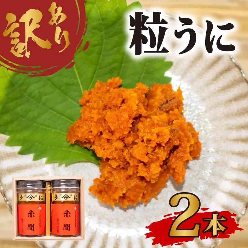 訳あり 赤間うに 2本 うに AB109