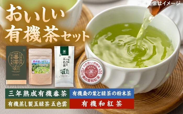 
            お茶 おいしい有機茶セット(三年熟成有機番茶・有機桑の葉と緑茶の粉末茶・有機蒸し製玉緑茶 五色雲・有機和紅茶) | おいしい 有機茶 セット 有機番茶 有機玉緑茶 お茶 煎茶 紅茶 桑の葉 健康 美容 贈り物 ギフト 贈答品 お取り寄せ ご当地  雲南 出雲 奥出雲 伝統 人気 おすすめ 美味しい グルメ  贈答用 プレゼント ご褒美 島根県雲南市/株式会社藤原茶問屋 [AIAY003]
          