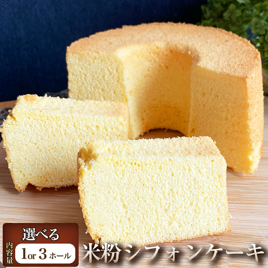 【ふるさと納税】ふんわり軽やかな米粉仕立て 米粉シフォンケーキ